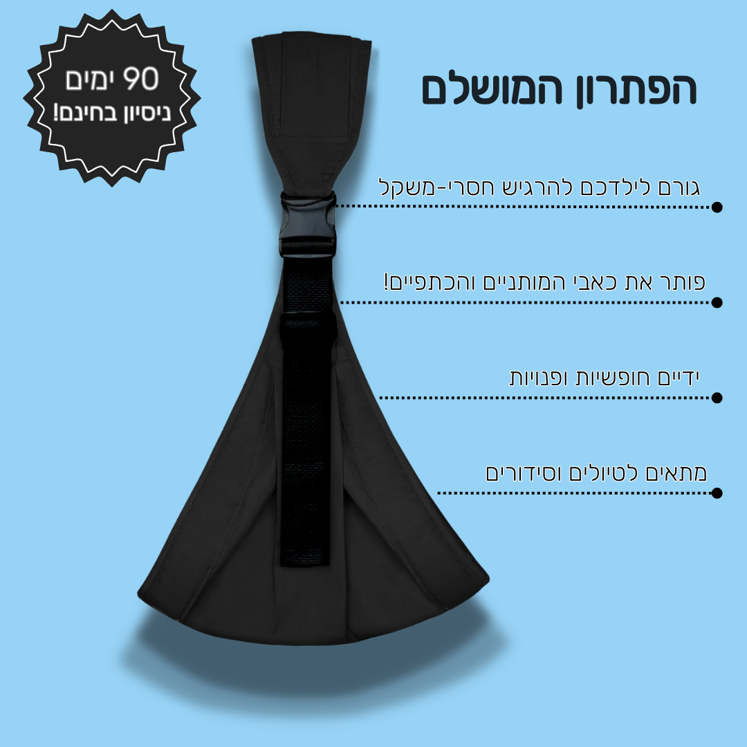 מנשא פעוטות אורטופדי - למניעת כאבי הגב