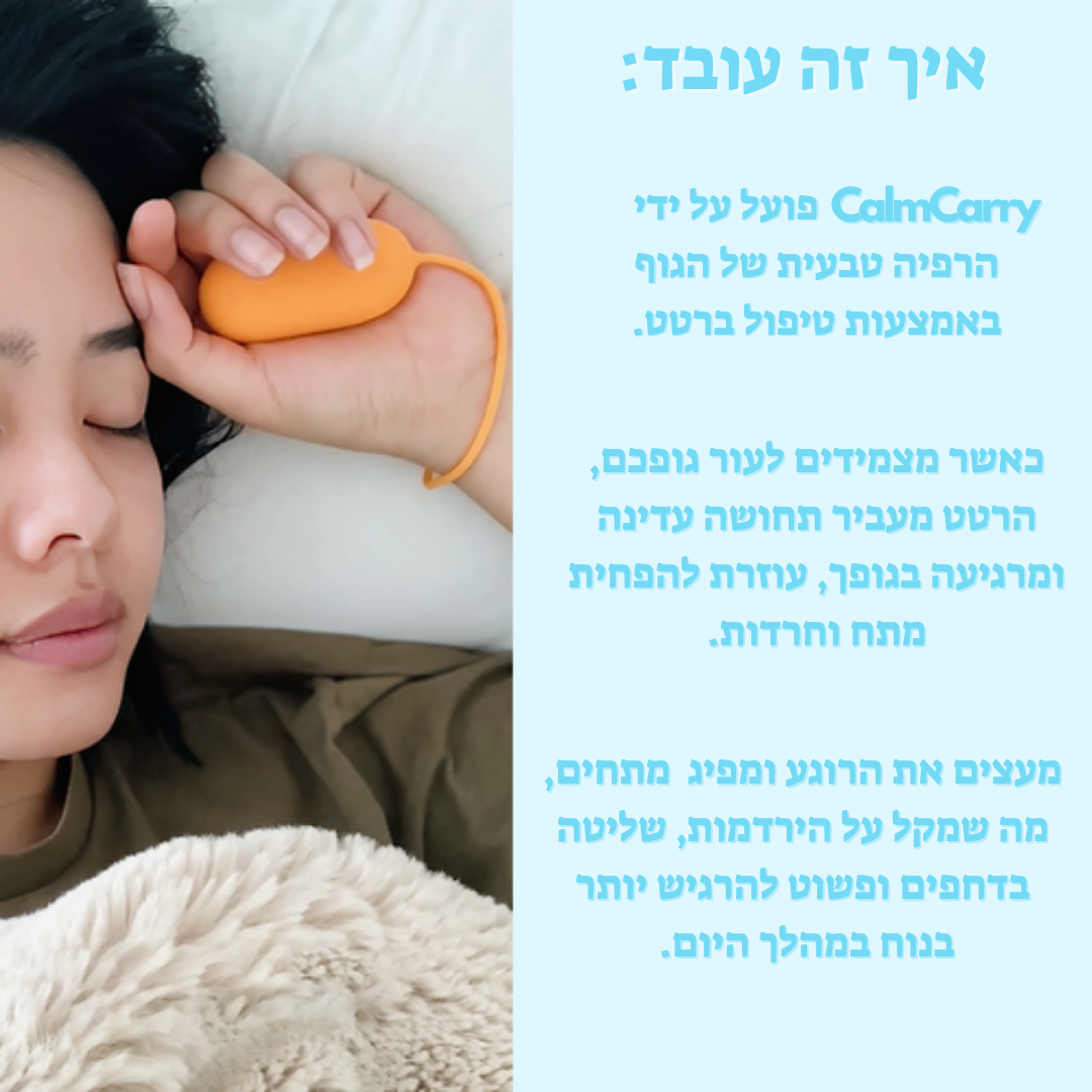 CalmCarry™ - הקלה על חרדה ונדודי שינה