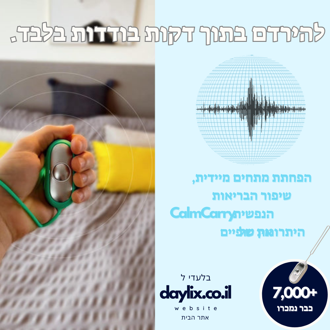 CalmCarry™ - הקלה על חרדה ונדודי שינה